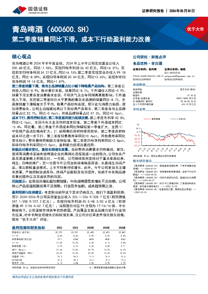 国信证券：青岛啤酒（600600）-第二季度销量同比下滑，成本下行助盈利能力改善