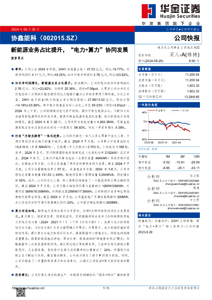 华金证券：协鑫能科（002015）-新能源业务占比提升，“电力+算力”协同发展