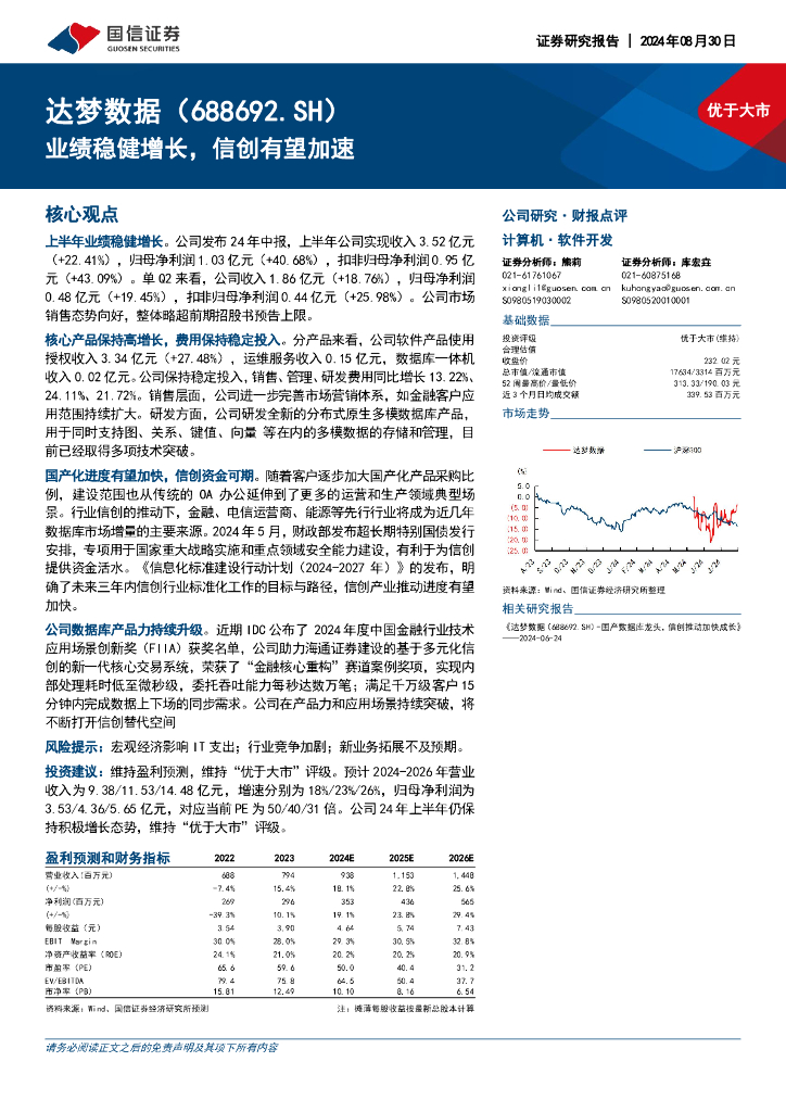 国信证券：达梦数据（688692）-业绩稳健增长，信创有望加速