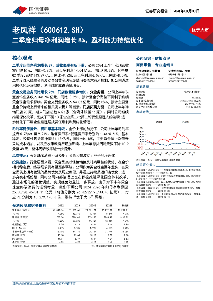 国信证券：老凤祥（600612）-二季度归母净利润增长8%，盈利能力持续优化