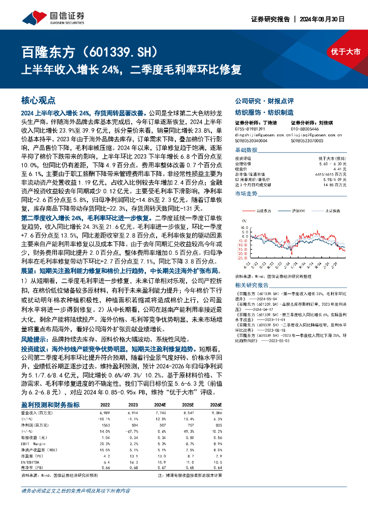 国信证券：百隆东方（601339）-上半年收入增长24%，二季度毛利率环比修复