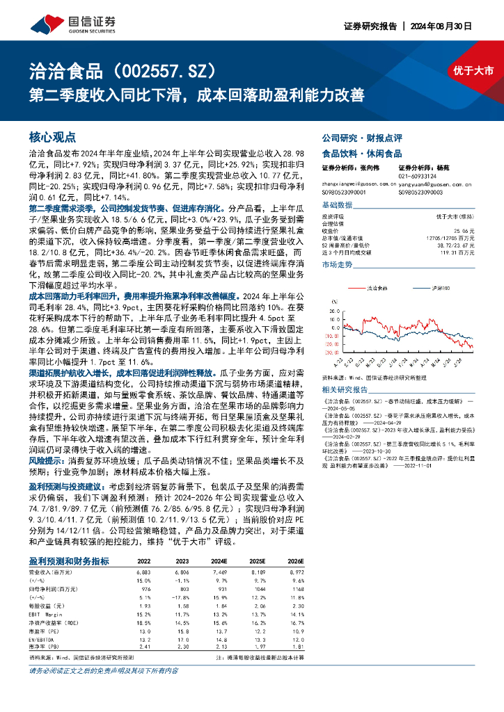 国信证券：洽洽食品（002557）-第二季度收入同比下滑，成本回落助盈利能力改善