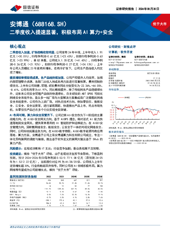 国信证券：安博通（688168）-二季度收入提速显著，积极布局AI算力+安全