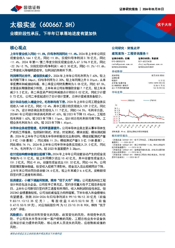 国信证券：太极实业（600667）-业绩阶段性承压，下半年订单落地进度有望加快