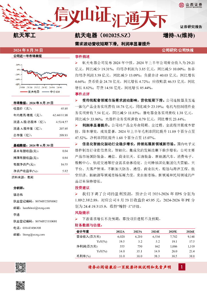山西证券：航天电器（002025）-需求波动营收短期下滑，利润率显著提升 海报