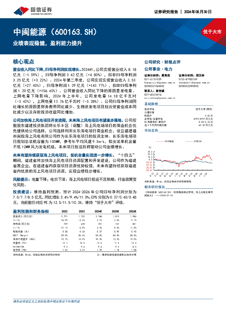 国信证券：中闽能源（600163）-业绩表现稳健，盈利能力提升