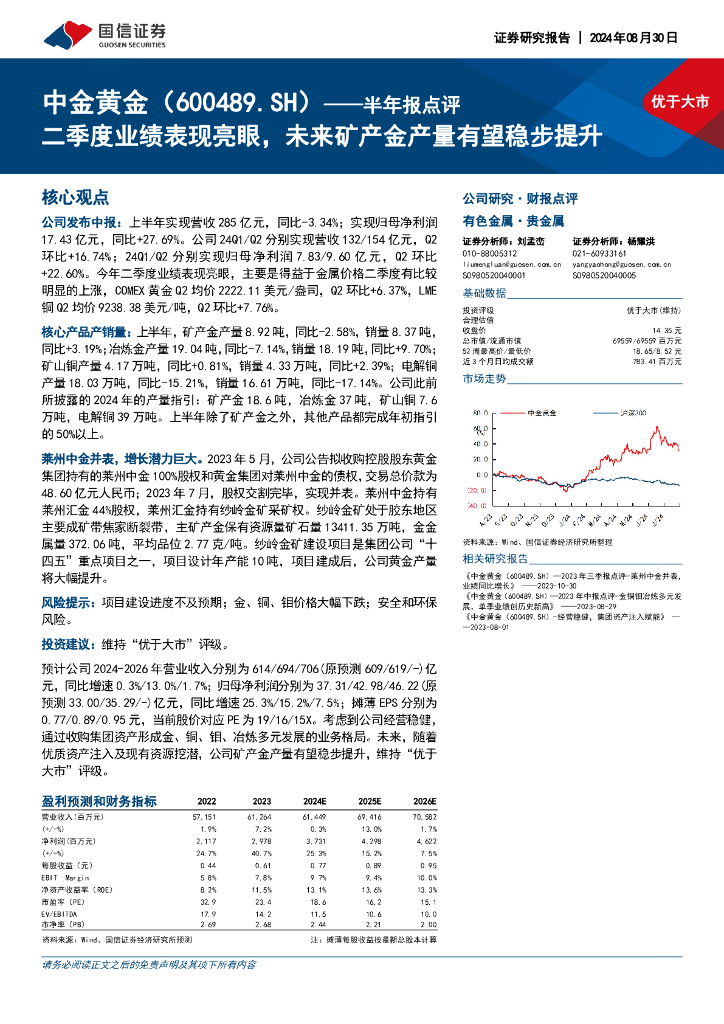 国信证券：中金黄金（600489）-半年报点评：二季度业绩表现亮眼，未来矿产金产量有望稳步提升