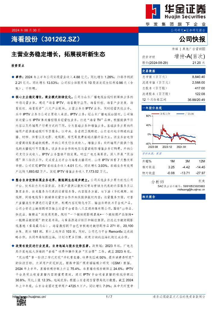 华金证券：海看股份（301262）-主营业务稳定增长，拓展视听新生态