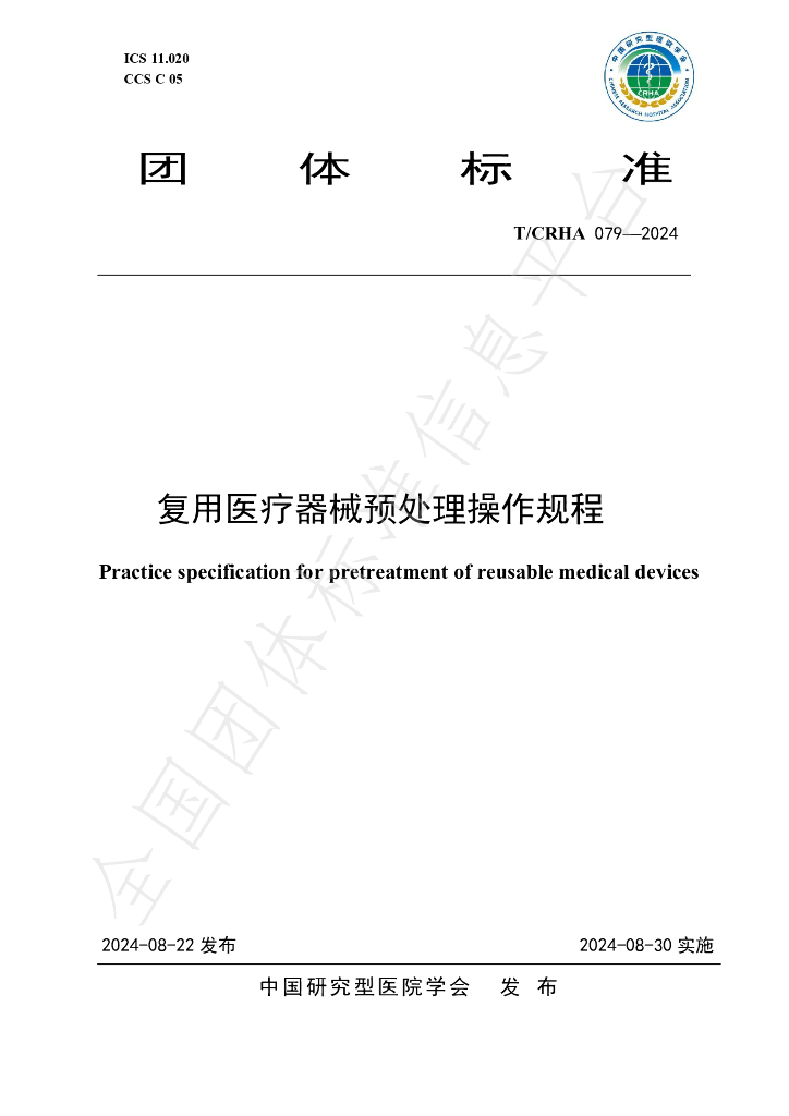 T/CRHA 079-2024 复用<em>医疗器械</em>预处理操作规程