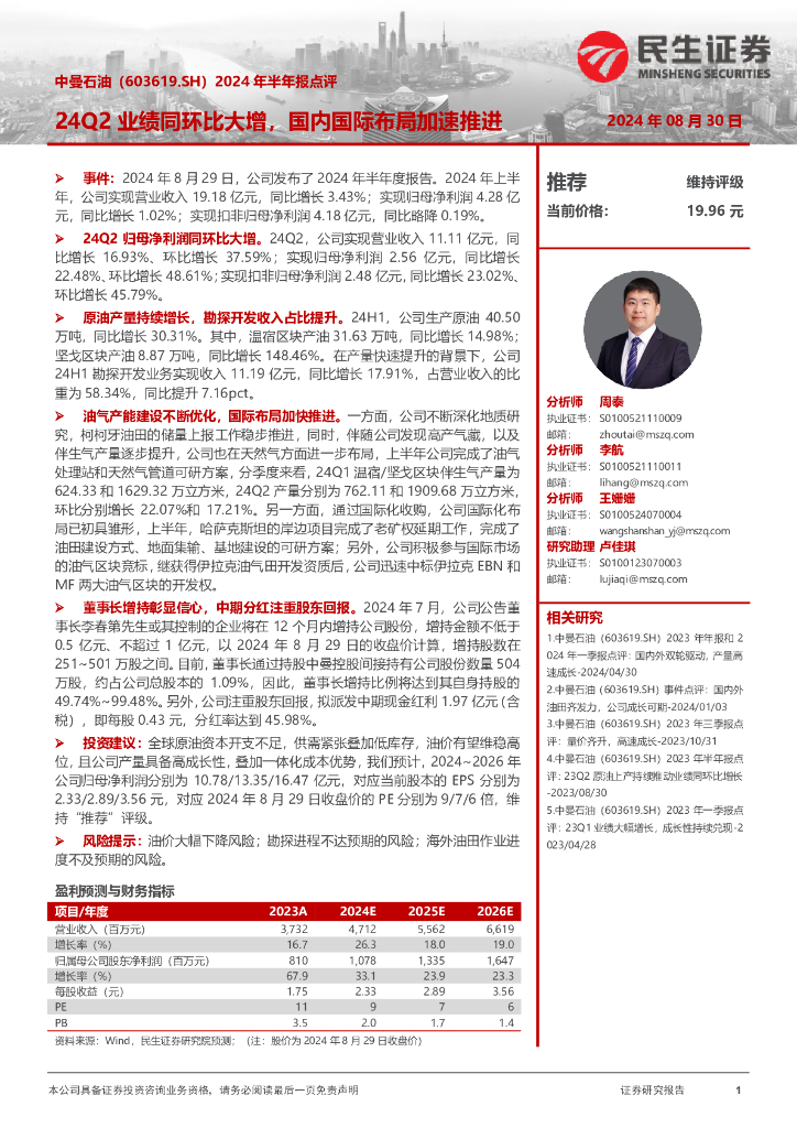 民生证券：中曼石油（603619）-2024年半年报点评：24Q2业绩同环比大增，国内国际布局加速推进