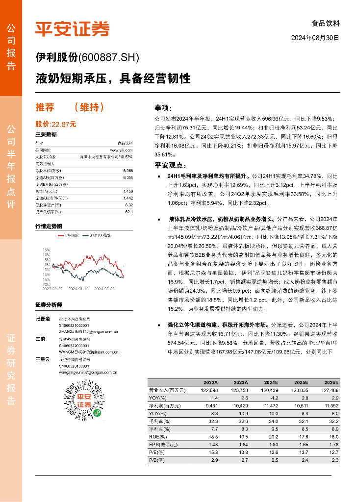 平安证券：伊利股份（600887）-液奶短期承压，具备经营韧性