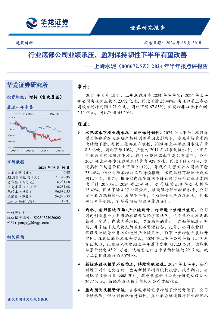 华龙证券：上峰水泥（000672）-2024年半年报点评报告：行业底部公司业绩承压，盈利保持韧性下半年有望改善