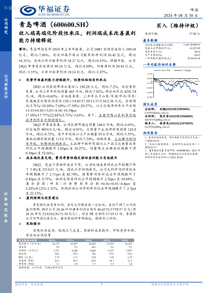 华福证券：青岛啤酒（600600）-收入端高端化阶段性承压，利润端成本改善盈利能力持续释放
