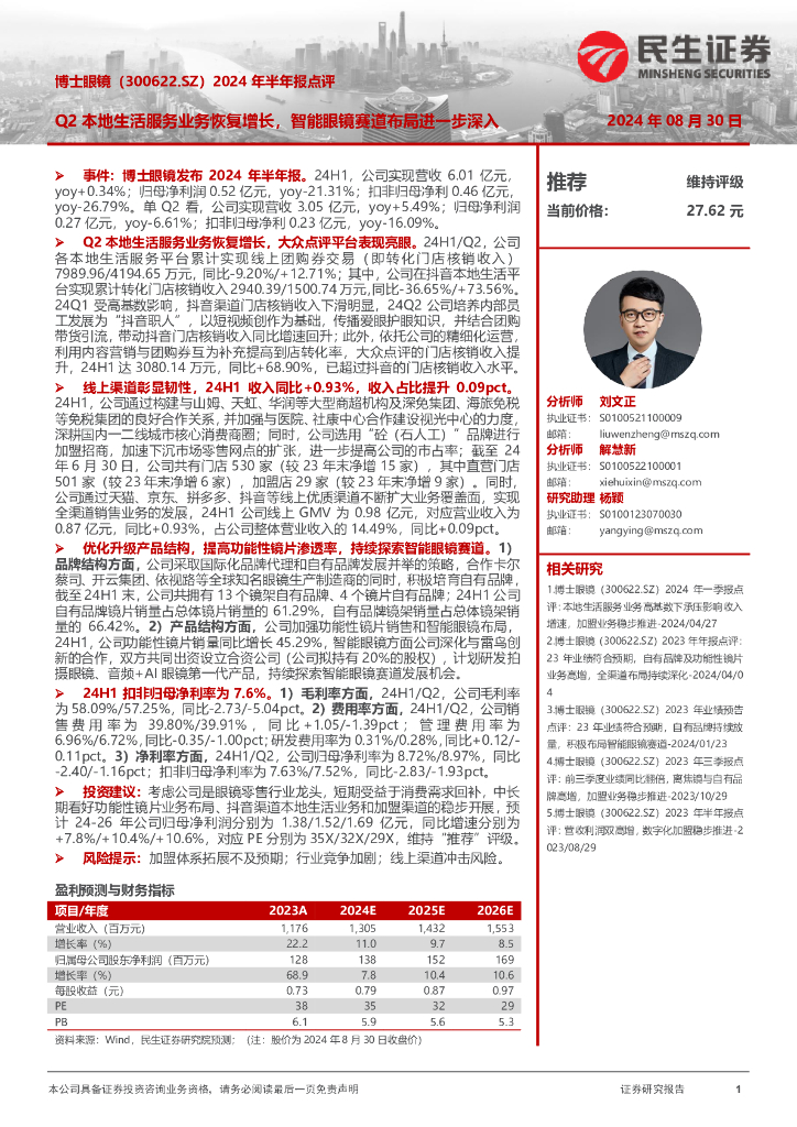 民生证券：博士眼镜（300622）-2024年半年报点评：Q2本地生活服务业务恢复增长，智能眼镜赛道布局进一步深入