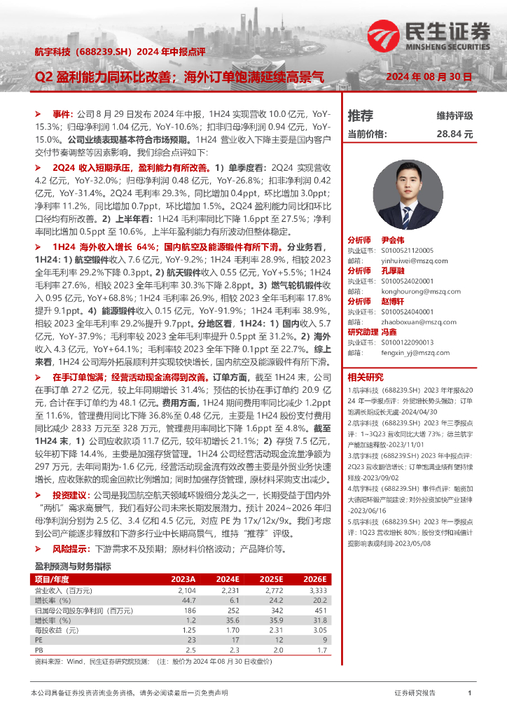 民生证券：航宇科技（688239）-2024年中报点评：Q2盈利能力同环比改善；海外订单饱满延续高景气