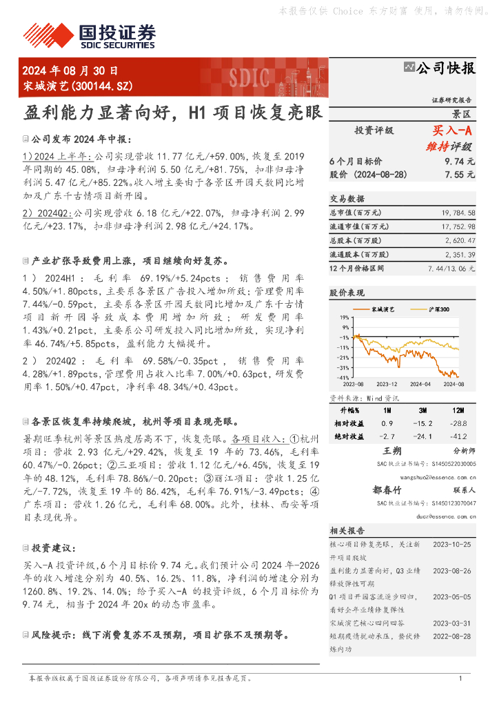 国投证券：宋城演艺（300144）-盈利能力显著向好，H1项目恢复亮眼