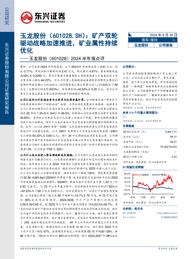 东兴证券：玉龙股份（601028）-矿2024半年报点评：产双轮驱动战略加速推进，矿业属性持续优化