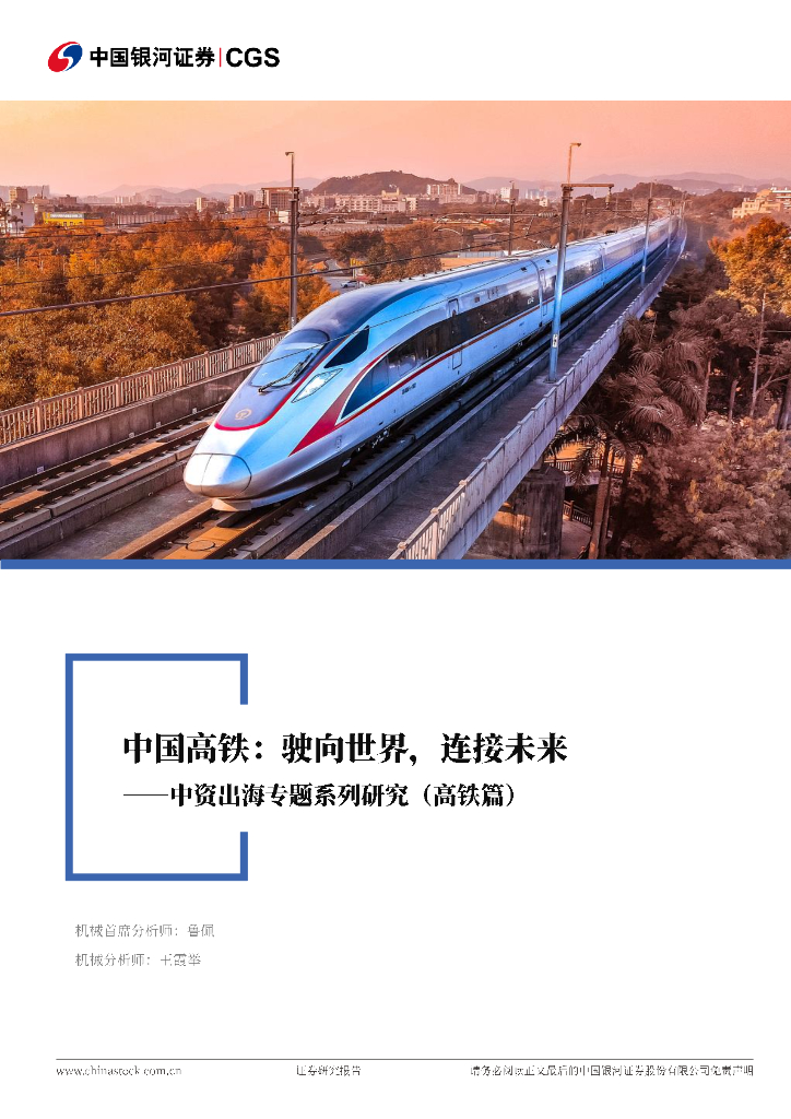 中国银河：机械设备行业行业深度报告：中资出海专题系列研究（高铁篇）-中国高铁：驶向世界，连接未来
