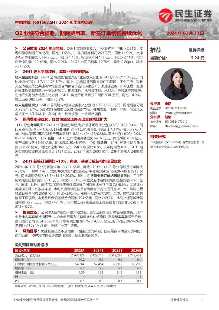 民生证券：中国建筑（601668）-2024年半年报点评：Q2业绩符合预期，期间费用率、新签订单结构持续优化