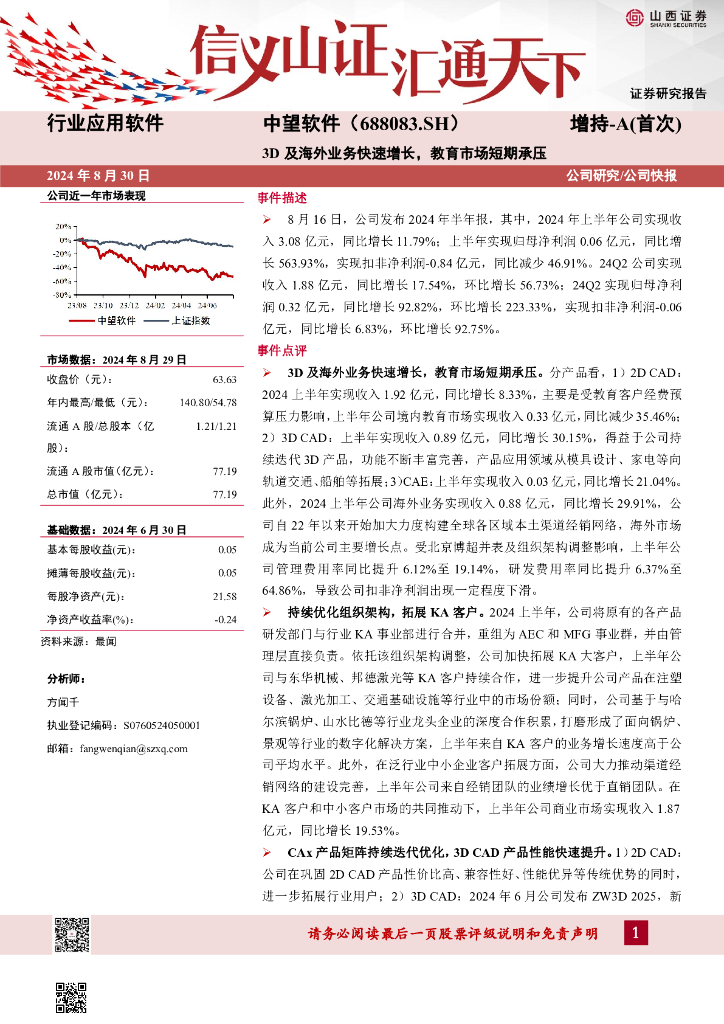 山西证券：中望软件（688083）-3D及海外业务快速增长，教育市场短期承压