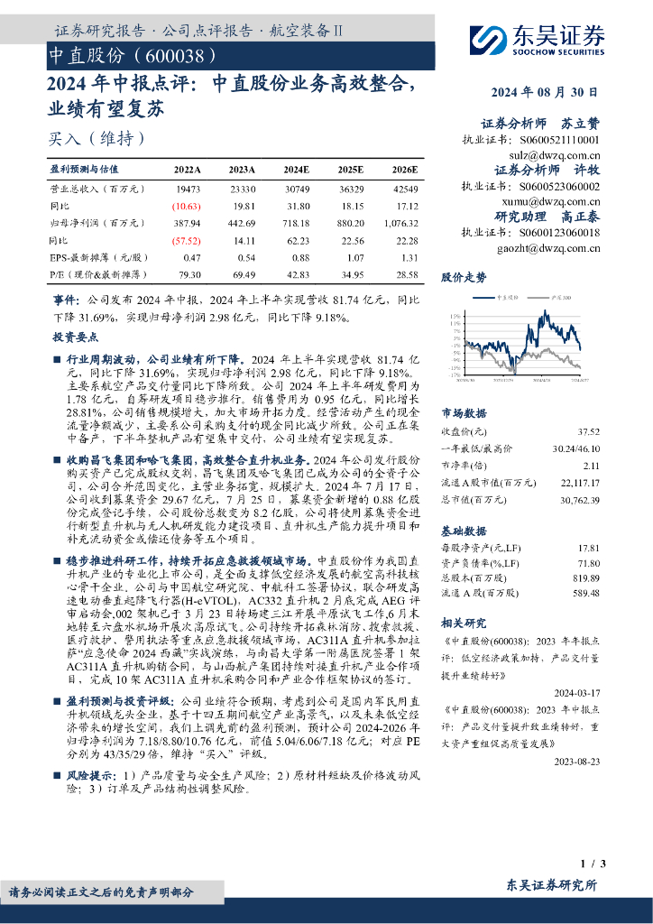 东吴证券：2024年中报点评：中直股份业务高效整合，业绩有望复苏