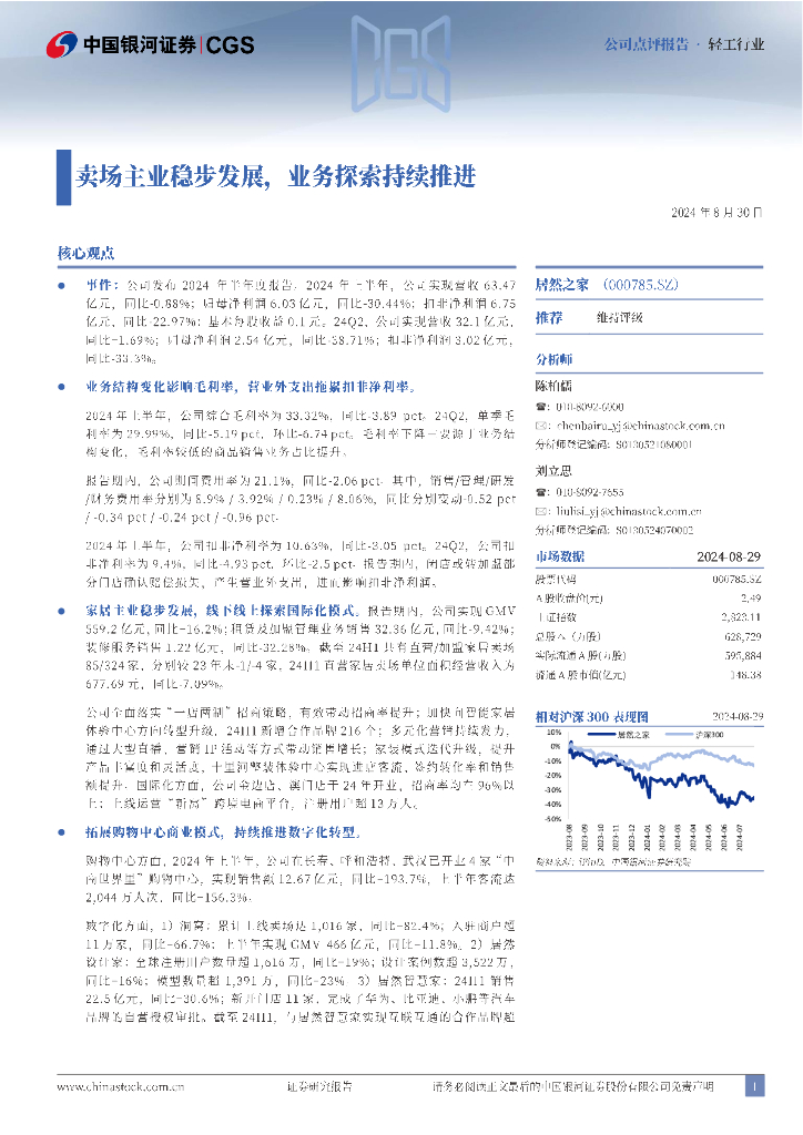 中国银河：居然之家（000785）-卖场主业稳步发展，业务探索持续推进