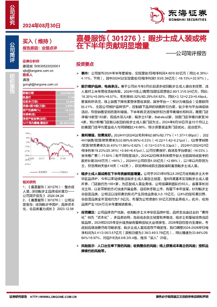 东海证券：嘉曼服饰（301276）-公司简评报告：暇步士成人装或将在下半年贡献明显增量