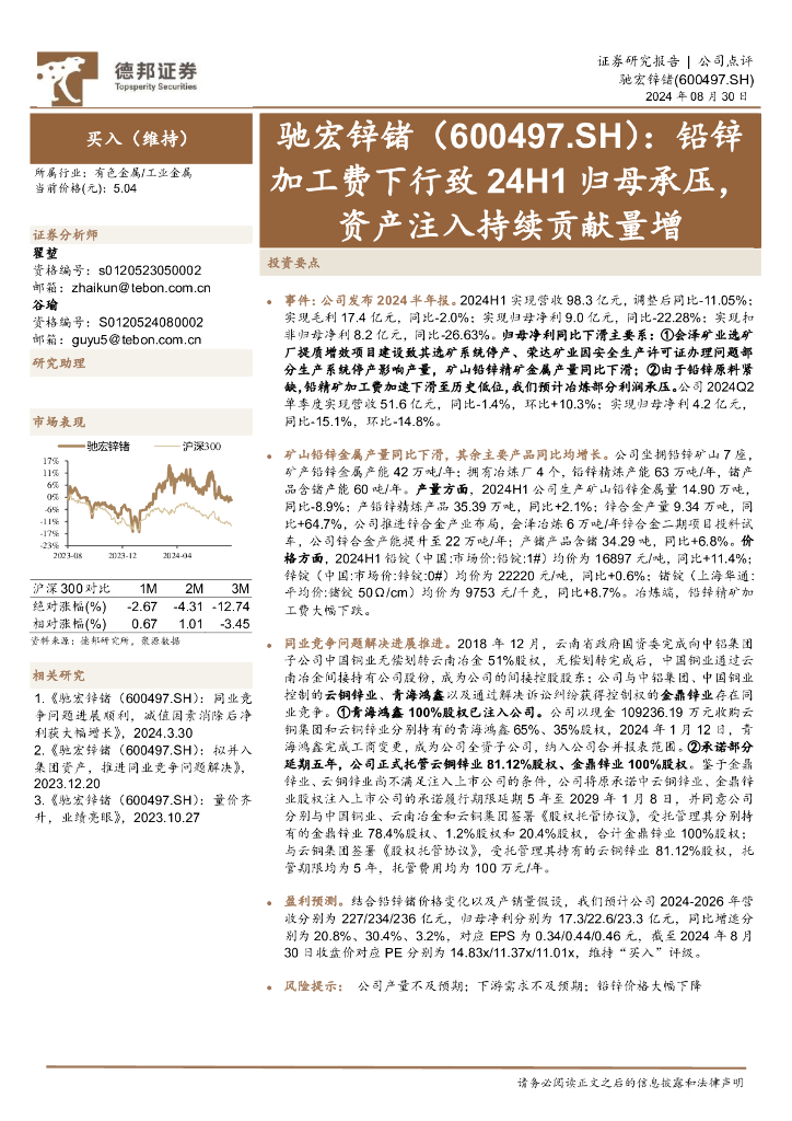 德邦证券：驰宏锌锗（600497）-铅锌加工费下行致24H1归母承压，资产注入持续贡献量增