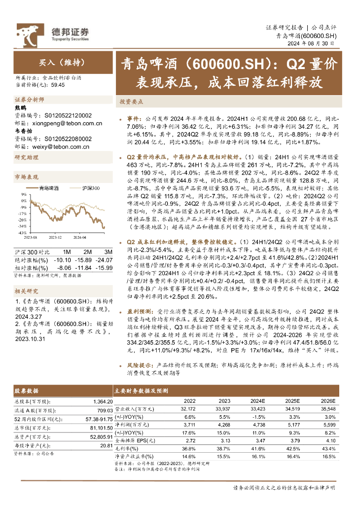 德邦证券：青岛啤酒（600600）-Q2量价表现承压，成本回落红利释放