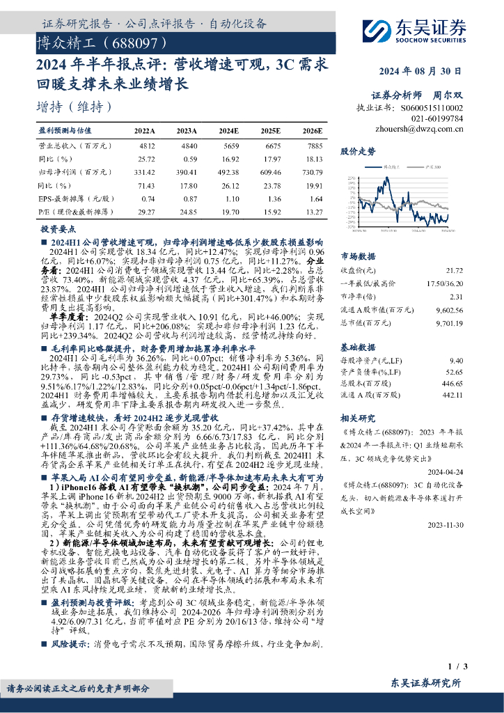 东吴证券：博众精工（688097）-2024年半年报点评：营收增速可观，3C需求回暖支撑未来业绩增长