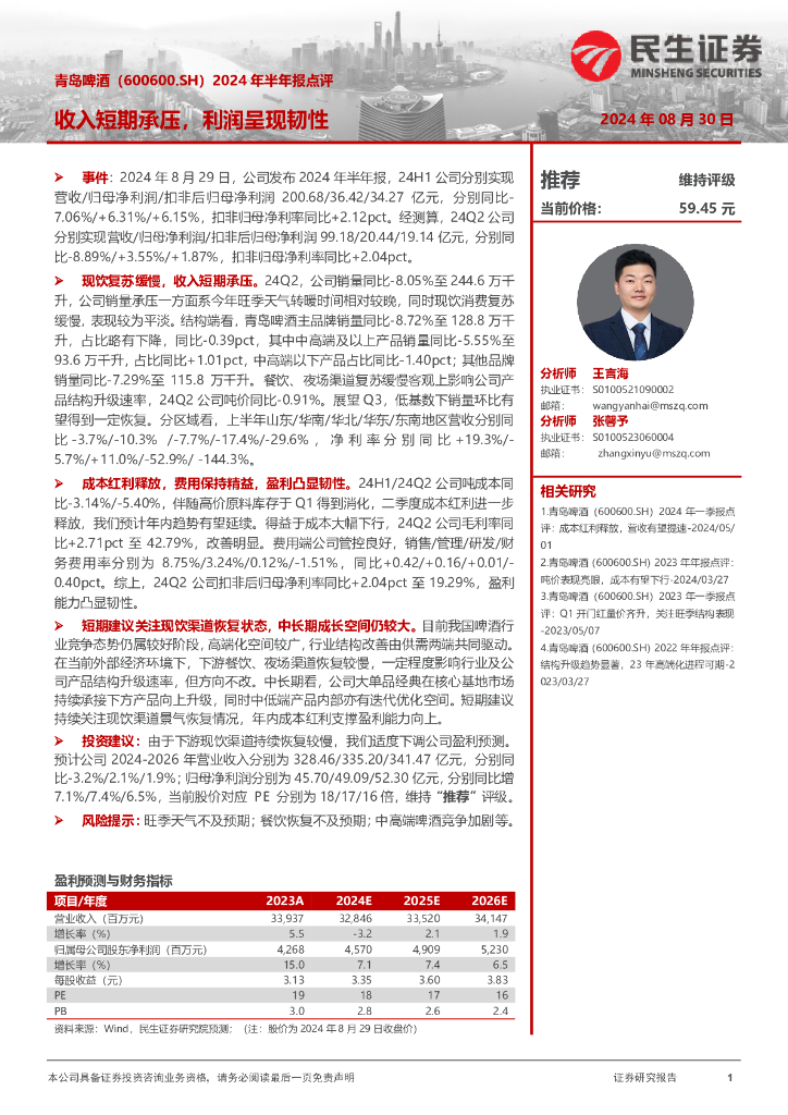 民生证券：青岛啤酒（600600）-2024年半年报点评：收入短期承压，利润呈现韧性