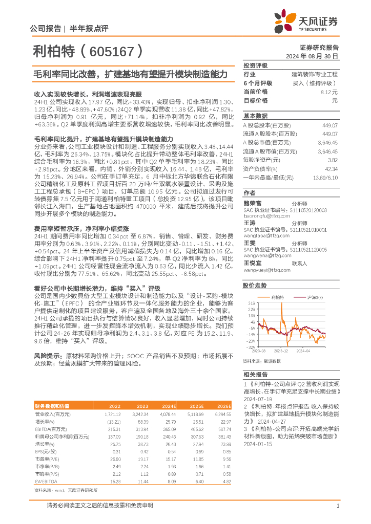 天风证券：利柏特（605167）-毛利率同比改善，扩建基地有望提升模块制造能力