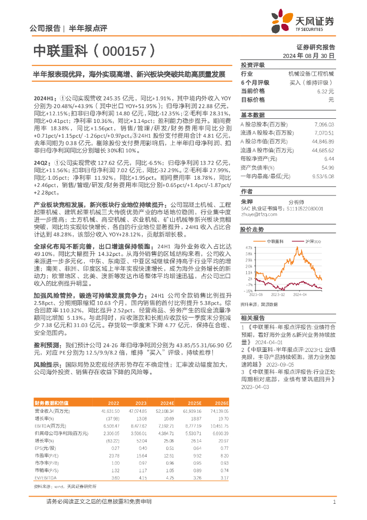 天风证券：中联重科（000157）-半年报表现优异，海外实现高增、新兴板块突破共助高质量发展