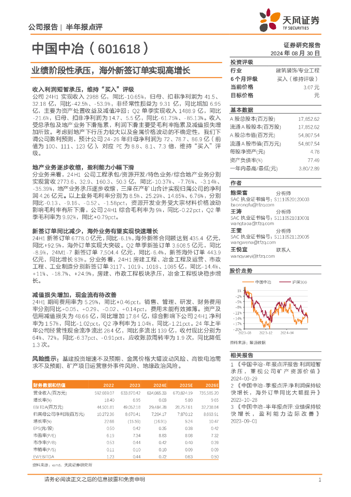 天风证券：中国中冶（601618）-业绩阶段性承压，海外新签订单实现高增长