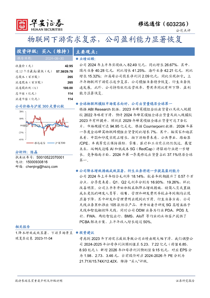 华安证券：移远通信（603236）-物联网下游需求复苏，公司盈利能力显著恢复