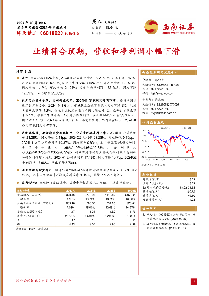 西南证券：海天精工（601882）-2024年中报点评：业绩符合预期，营收和净利润小幅下滑