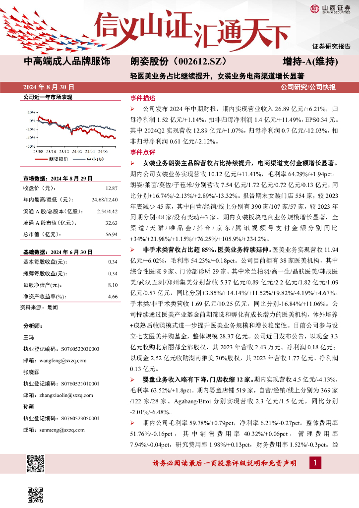 山西证券：朗姿股份（002612）-轻医美业务占比继续提升，女装业务电商渠道增长显著公司研究/公司快报