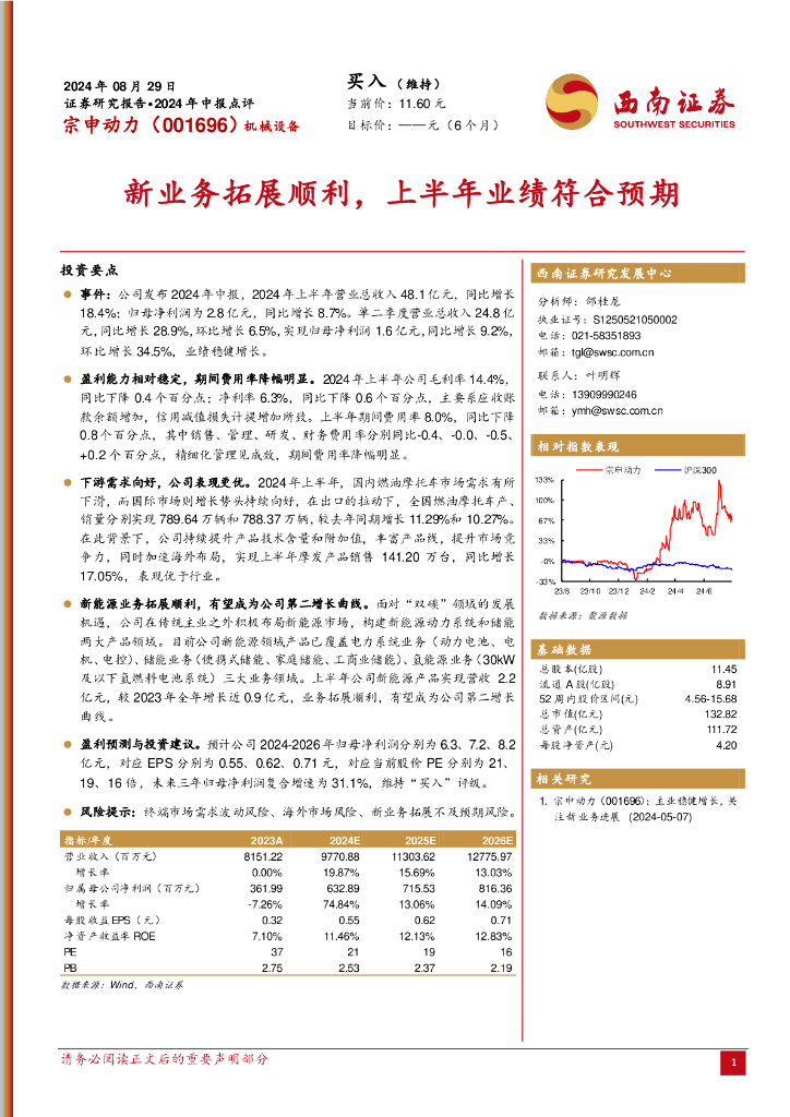 西南证券：宗申动力（001696）-2024年中报点评：新业务拓展顺利，上半年业绩符合预期