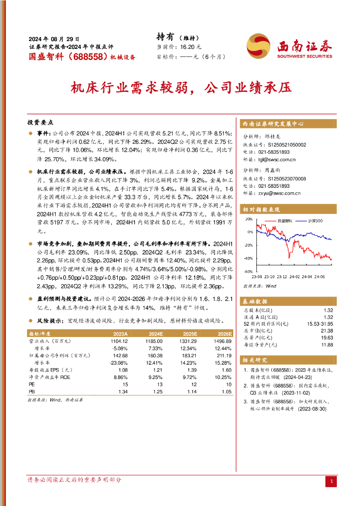 西南证券：国盛智科（688558）-2024年中报点评：机床行业需求较弱，公司业绩承压