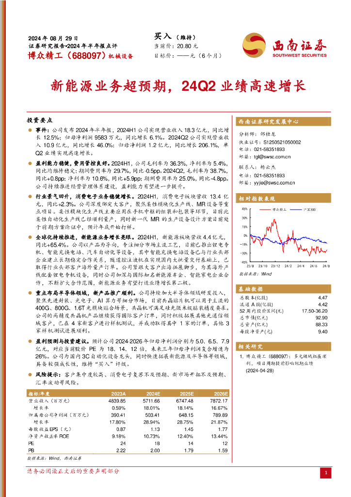西南证券：博众精工（688097）-2024年半年报点评：新能源业务超预期，24Q2业绩高速增长