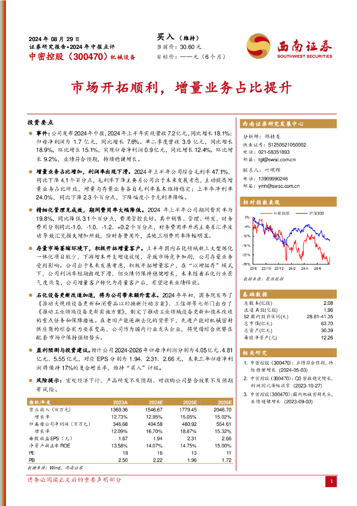 西南证券：中密控股（300470）-2024年中报点评：市场开拓顺利，增量业务占比提升