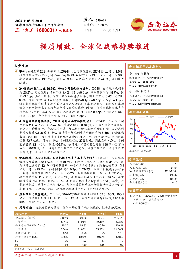 西南证券：三一重工（600031）-2024年半年报点评：提质增效，全球化战略持续推进