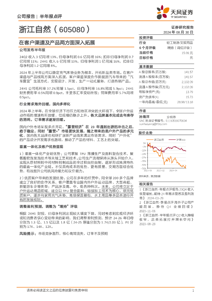 天风证券：浙江自然（605080）-在客户渠道及产品两方面深入拓展