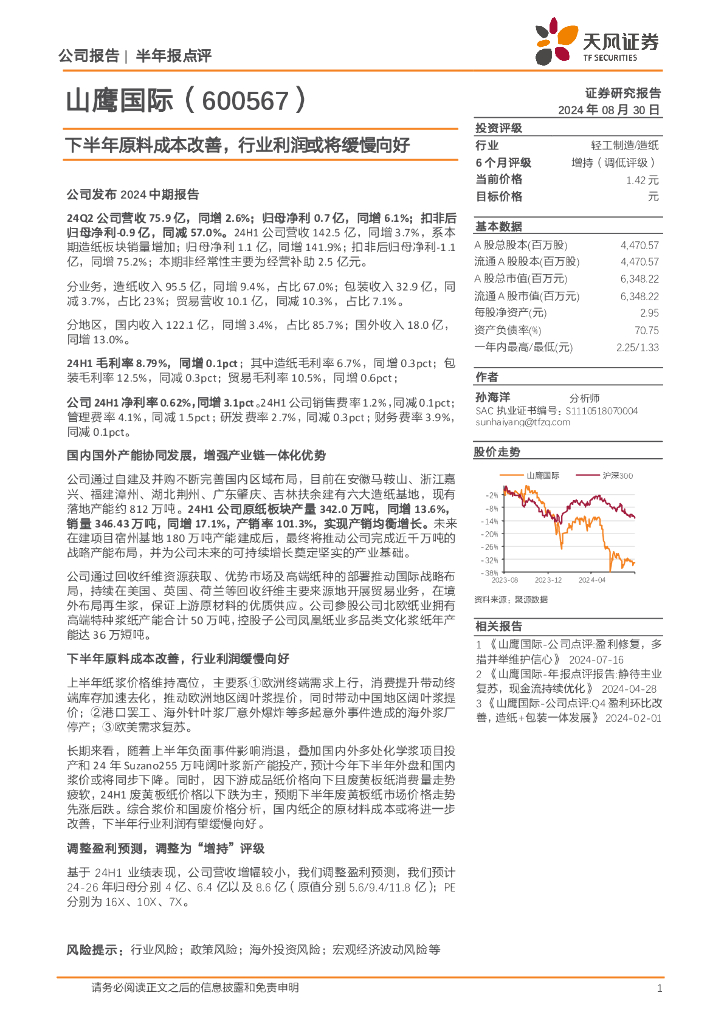 天风证券：山鹰国际（600567）-下半年原料成本改善，行业利润或将缓慢向好