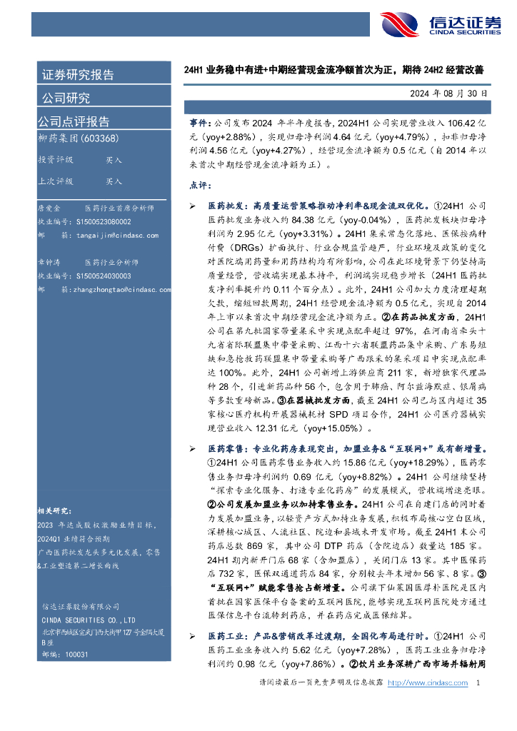信达证券：柳药集团（603368）-24H1业务稳中有进+中期经营现金流净额首次为正，期待24H2经营改善