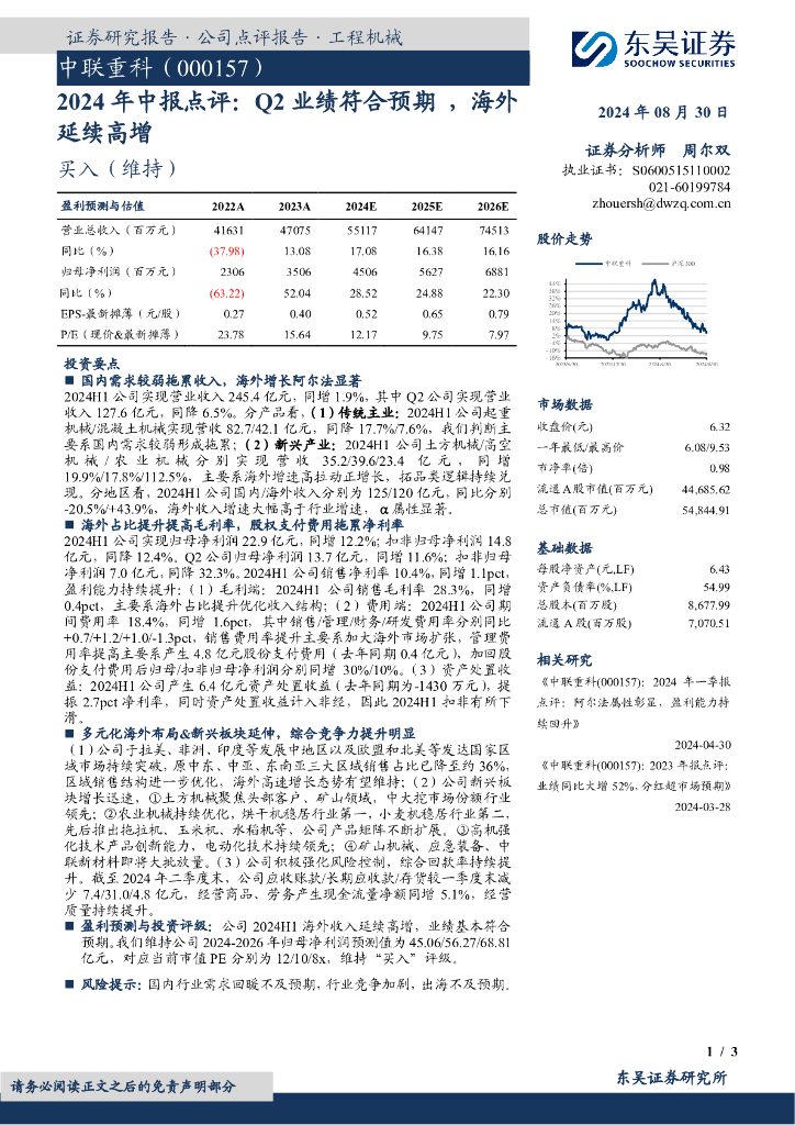 东吴证券：中联重科（000157）-2024年中报点评：Q2业绩符合预期，海外延续高增