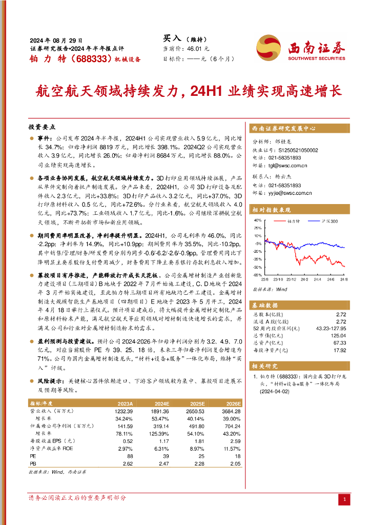 西南证券：铂力特（688333）-2024年半年报点评：航空航天领域持续发力，24H1业绩实现高速增长