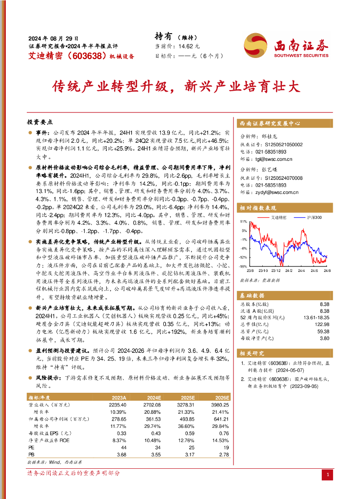 西南证券：艾迪精密（603638）-2024年半年报点评：传统产业转型升级，新兴产业培育壮大