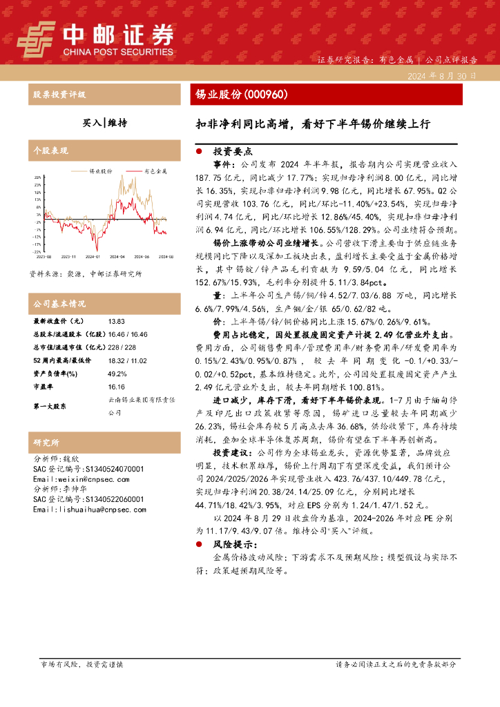 中邮证券：锡业股份（000960）-扣非净利同比高增，看好下半年锡价继续上行