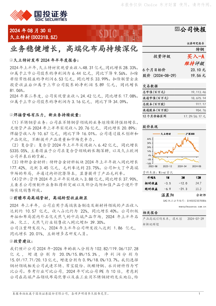 国投证券：久立特材（002318）-业务稳健增长，高端化布局持续深化